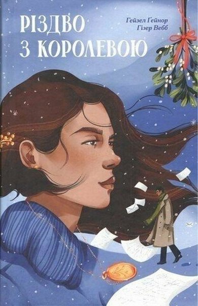 Книга Різдво з королевою що почитати зимою, новинки книг 2025